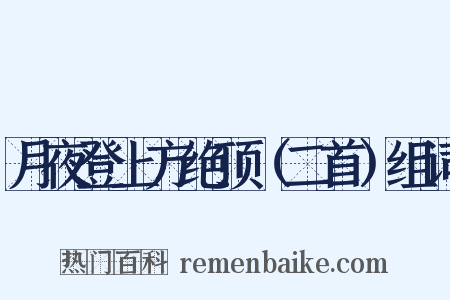 月夜登上方绝顶（二首）组词是什么意思的图片